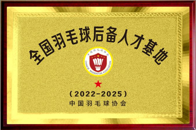 全国羽毛球后备人才基地